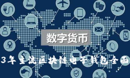 2023年主流区块链电子钱包全面解析