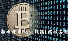 为什么选择比特币Bass钱包