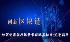 如何使用国外银行卡提现