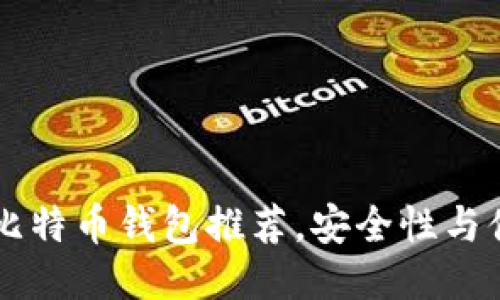 75款最佳比特币钱包推荐，安全性与便捷性兼备