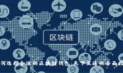 如何选择合适的区块链钱