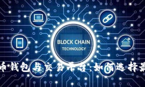 全面解析比特币钱包与交易平台：如何选择最适合你的方式