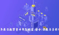 2023年最佳数字货币钱包推