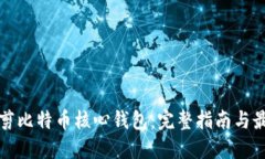如何修剪比特币核心钱包