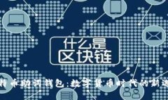比特币助词钱包：数字货