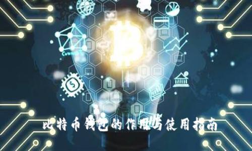  比特币钱包的作用与使用指南