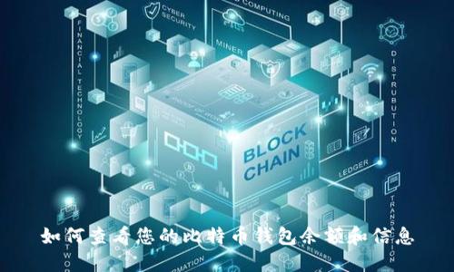 如何查看您的比特币钱包余额和信息