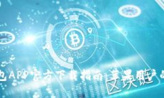 虚拟币钱包APP官方下载指