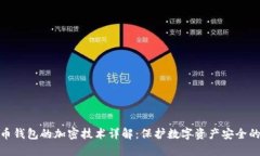比特币钱包的加密技术详
