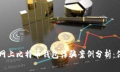 2023年5大网上比特币钱包诈