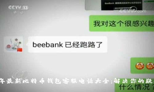 2023年最新比特币钱包客服电话大全：解决你的疑难问题