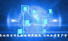 2023年比特币钱包数据同步