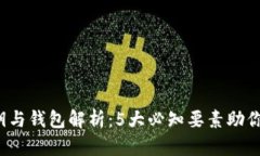 2023年区块链公钥与钱包解