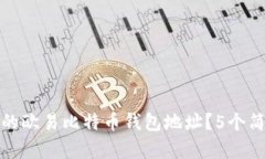 如何找到您的欧易比特币