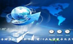 2023年全球虚拟币种排行榜