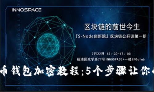 2023年比特币钱包加密教程：5个步骤让你的资产更安全