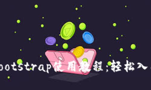 2023年区块链钱包bootstrap使用教程：轻松入门，3大步骤教你搞定！