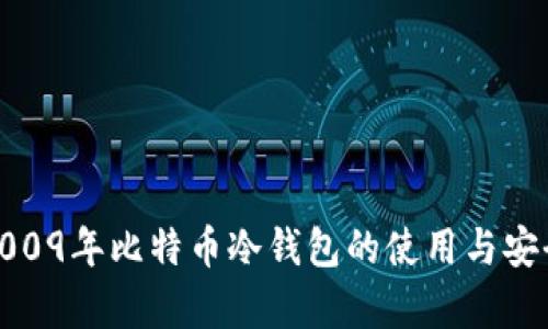 bianzi2009年比特币冷钱包的使用与安全性解析