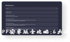 2023年安币APP安卓版全攻略