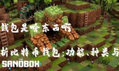 比特币钱包是啥东西啊全