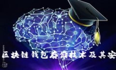 Title: 深入探讨区块链钱包