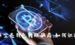 数字货币空壳钱包转账骗