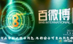如何区分好比特币钱包：
