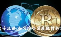 加密钱包转出全攻略：如