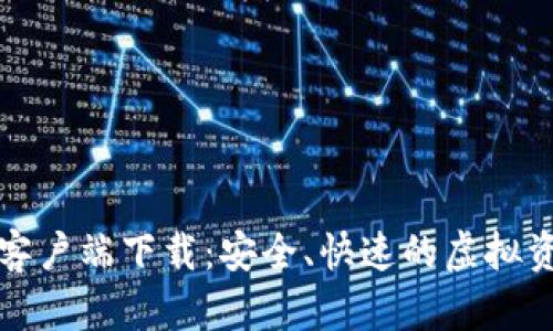 比特派安卓客户端下载：安全、快速的虚拟资产管理工具