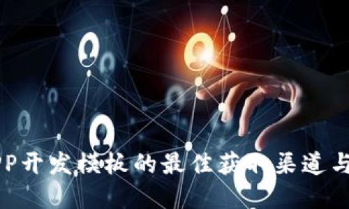 区块链APP开发模板的最佳获取渠道与实用指南