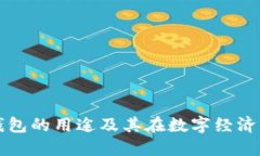 区块链云钱包的用途及其