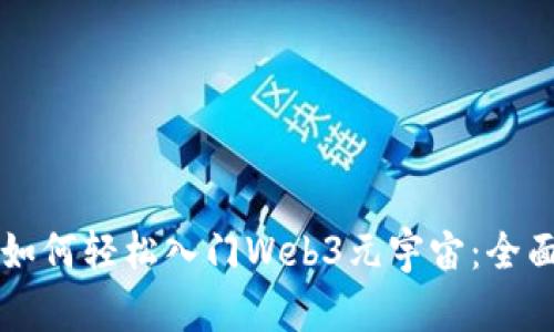新手如何轻松入门Web3元宇宙：全面指南