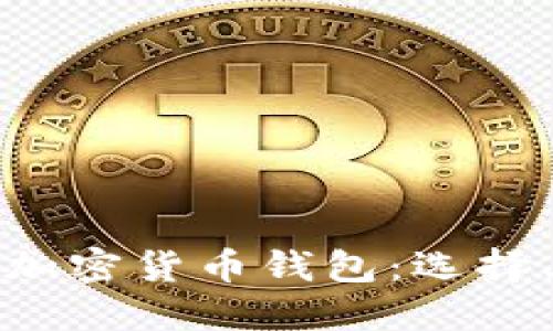 全面了解美国加密货币钱包：选择、使用与安全性