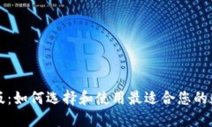 比特币钱包测试版：如何