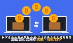 如何查询比特币钱包余额