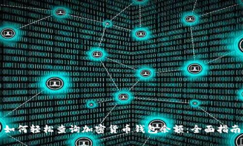 如何轻松查询加密货币钱包余额：全面指南