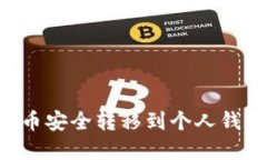 如何将虚拟币安全转移到