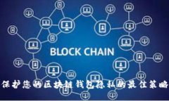 保护您的区块链钱包隐私