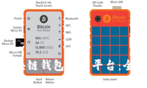 如何选择最佳的区块链钱包合作平台：全面指南与实用建议