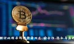 深入探讨比特币钱包登录