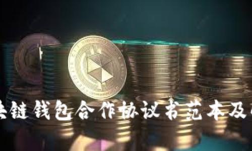 区块链钱包合作协议书范本及解析