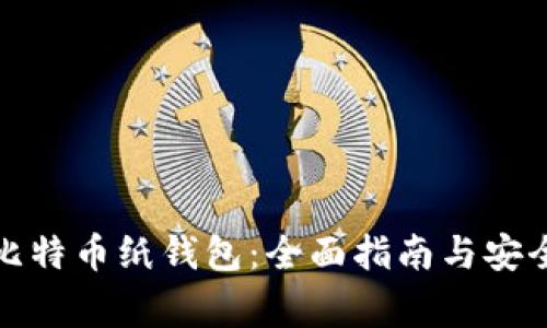 如何生成比特币纸钱包：全面指南与安全注意事项