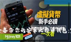 如何安全备份你的安卓比