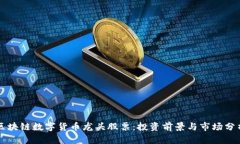 区块链数字货币龙头股票
