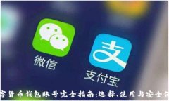   数字货币钱包账号完全指