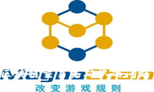 如何解决区块链交易未确认的问题：全面指南