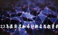 2023年最新虚拟币种排名及
